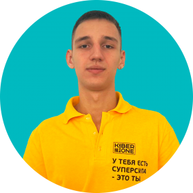 Артём В. - КИБЕРшкола программирования для детей, компьютерные курсы для школьников, начинающих и подростков - KIBERone г. Можайский