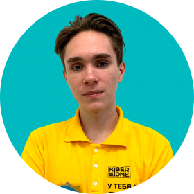 Артём С. - КИБЕРшкола программирования для детей, компьютерные курсы для школьников, начинающих и подростков - KIBERone г. Можайский