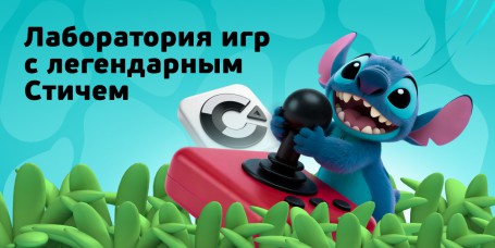  Лаборатория игр с легендарным Стичем - КИБЕРшкола программирования для детей, компьютерные курсы для школьников, начинающих и подростков - KIBERone г. Можайский