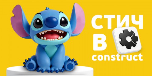 Лаборатория игр с легендарным Стичем. Создаем свой мульт-мир в Construct - КИБЕРшкола программирования для детей, компьютерные курсы для школьников, начинающих и подростков - KIBERone г. Можайский