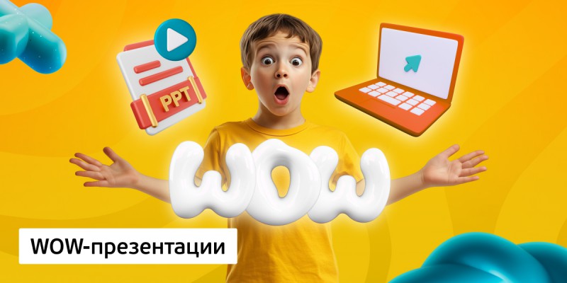 WOW-презентации, 8+ - Школа программирования для детей, компьютерные курсы для школьников, начинающих и подростков - KIBERone г. Москва