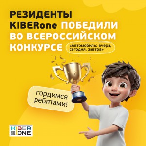 Наши резиденты в ТОП-3 всероссийского конкурса «Автомобиль: вчера, сегодня, завтра»!  - КИБЕРшкола программирования для детей, компьютерные курсы для школьников, начинающих и подростков - KIBERone г. Можайский