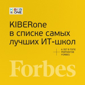 FORBES ПОДТВЕРЖДАЕТ: KIBERone – среди лучших офлайн–школ программирования для детей - КИБЕРшкола программирования для детей, компьютерные курсы для школьников, начинающих и подростков - KIBERone г. Можайский