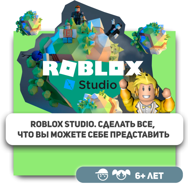 КиберШкола KIBERone – официальный партнер Roblox - КИБЕРшкола программирования для детей, компьютерные курсы для школьников, начинающих и подростков - KIBERone г. Можайский