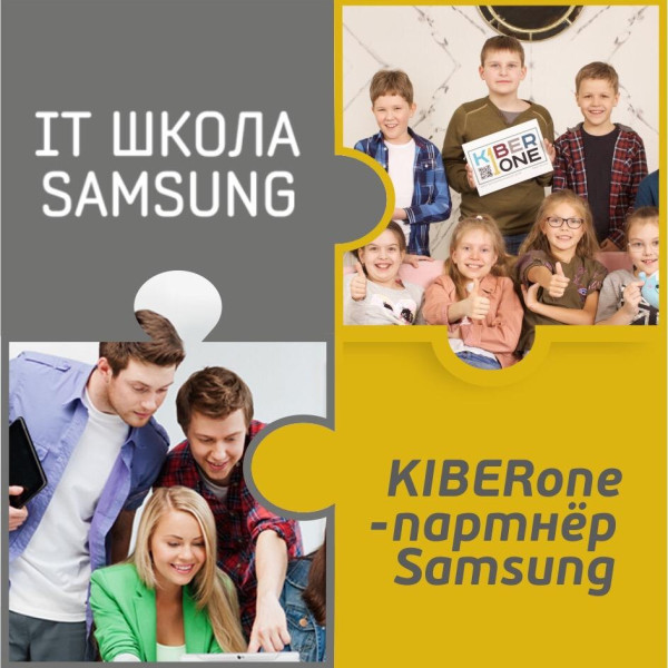 КиберШкола KIBERone начала сотрудничать с IT-школой SAMSUNG! - КИБЕРшкола программирования для детей, компьютерные курсы для школьников, начинающих и подростков - KIBERone г. Можайский