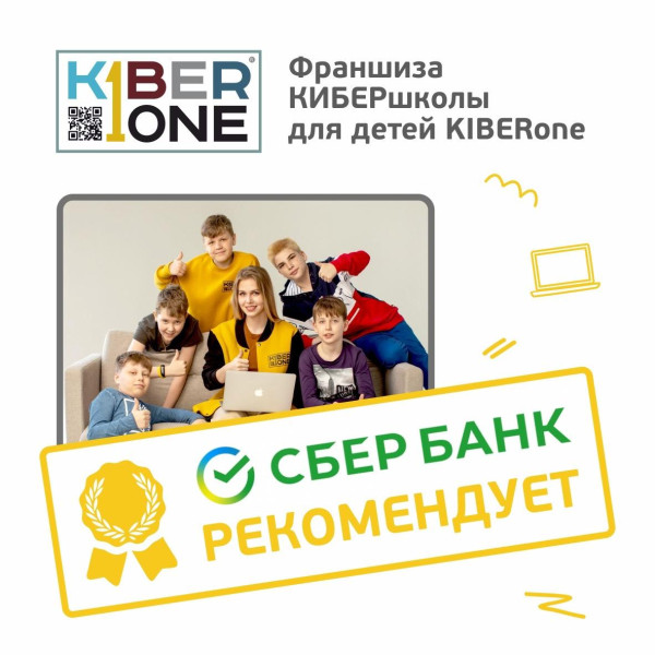 Франшизу КиберШколы KIBERone рекомендует  Сбербанк - КИБЕРшкола программирования для детей, компьютерные курсы для школьников, начинающих и подростков - KIBERone г. Можайский